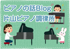 片山ピアノ調律所ブログ